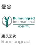 泰国康明Bumrungrad医院
