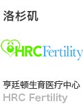 美国HRC-Fertility生殖医疗集团